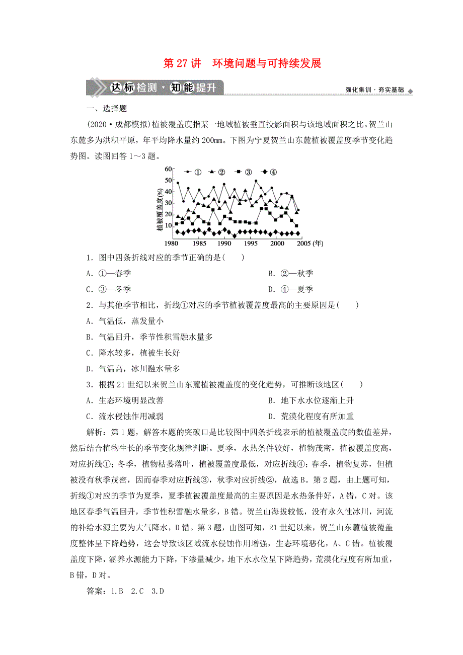 鸭2021版新高考地理一轮复习第十一章环境与发展第27讲环境问题与可持续发展达标检测知能提升新人教版_第1页