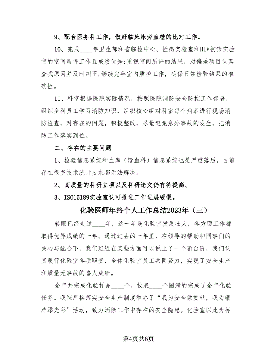 化验医师年终个人工作总结2023年（3篇）.doc_第4页