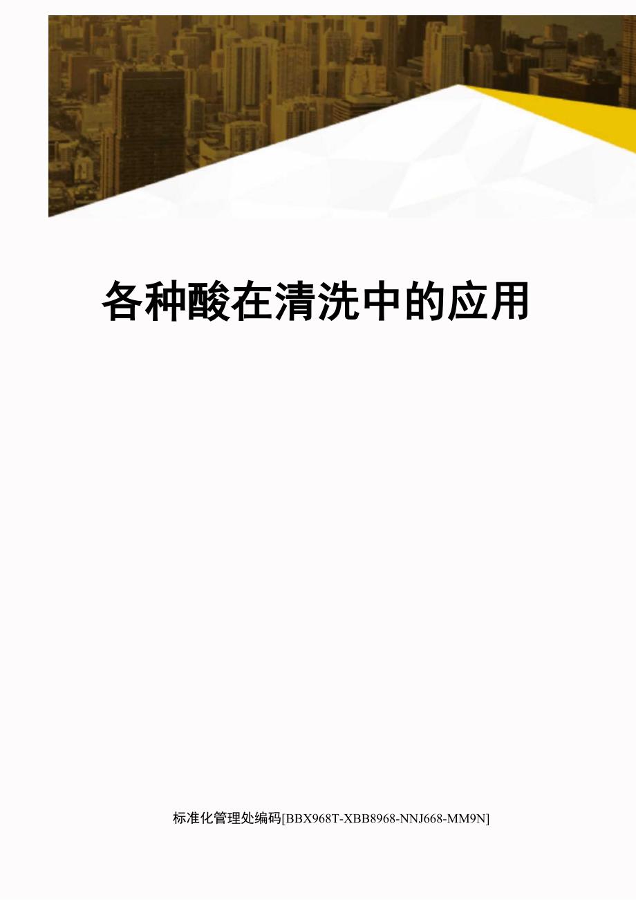 各种酸在清洗中的应用完整版_第1页