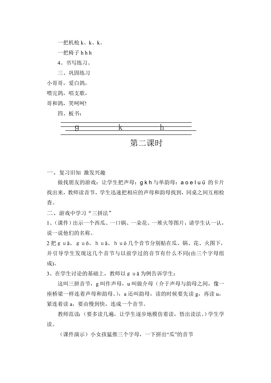 人教版1年级上语文教案：g k h_第2页