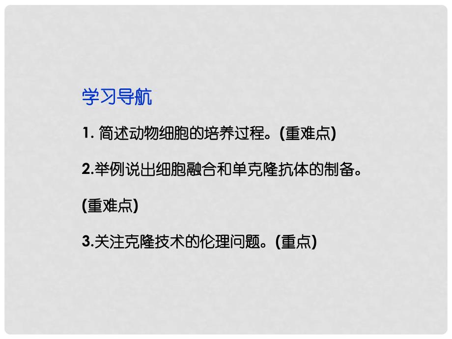 高考生物总复习 第二章第三节 动物细胞工程课件 苏教版选修3_第2页