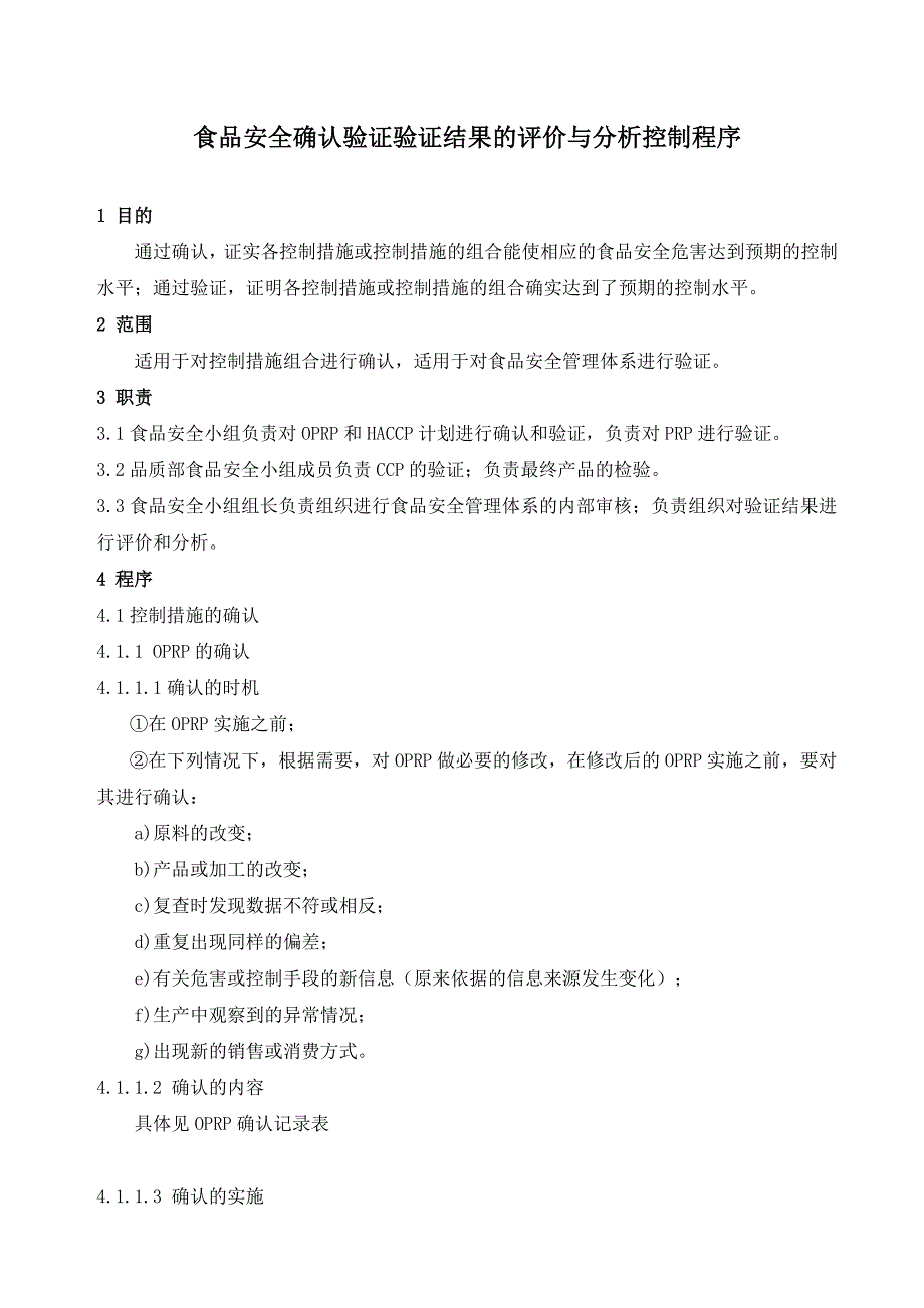 食品安全确认验证验证结果的评价与分析控制程序_第1页