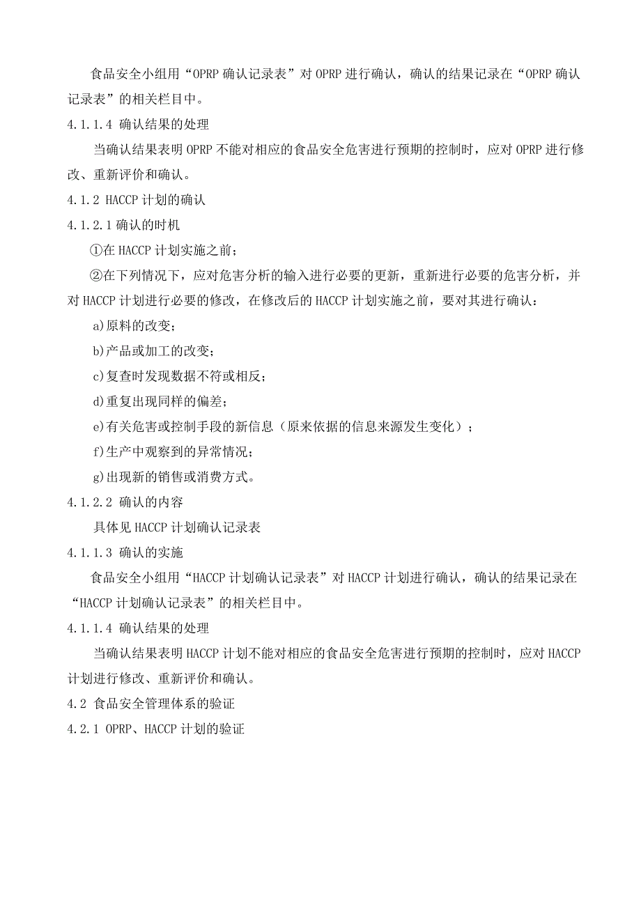 食品安全确认验证验证结果的评价与分析控制程序_第2页