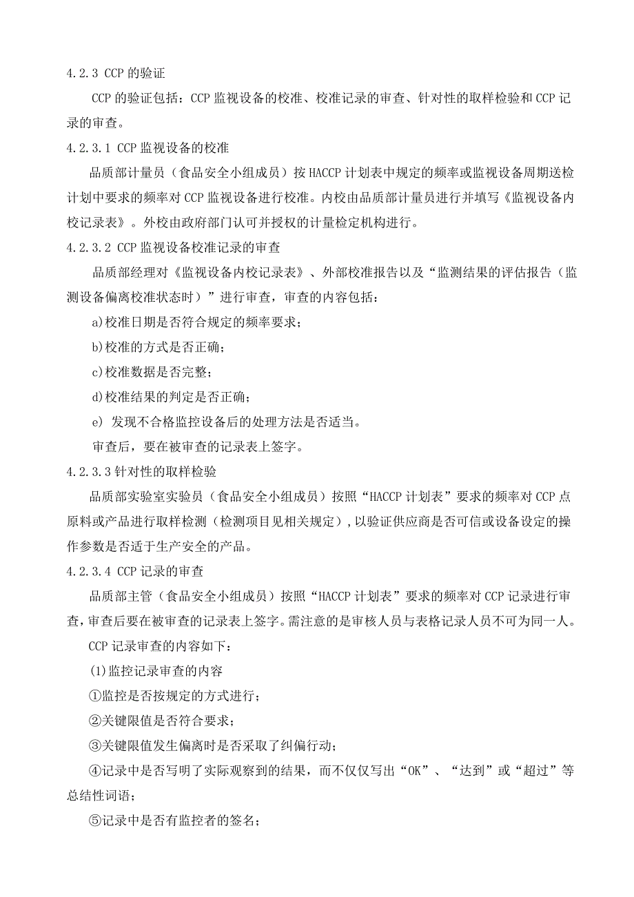 食品安全确认验证验证结果的评价与分析控制程序_第4页