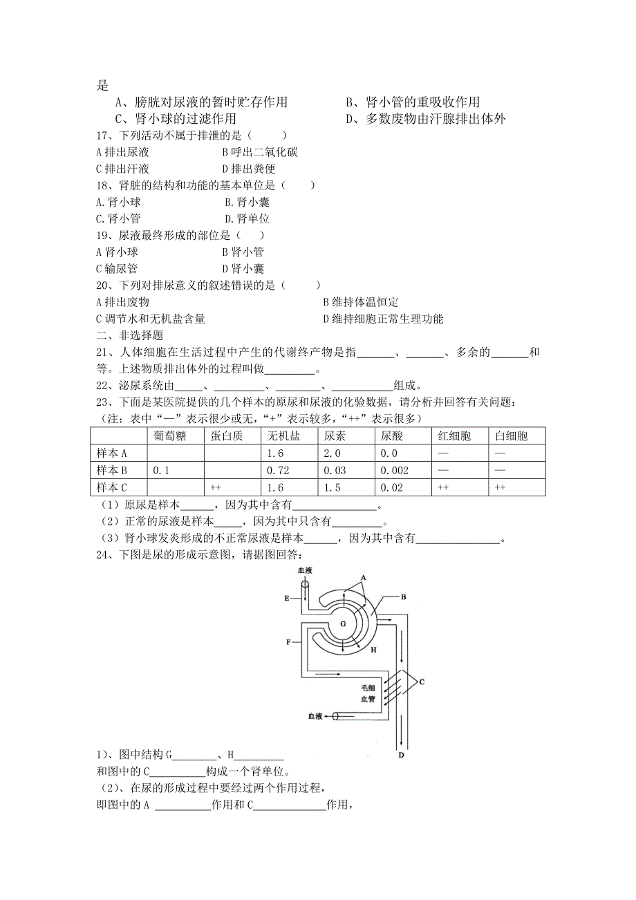 七年级生物下第四单元第5章测试题(含答案)_第2页