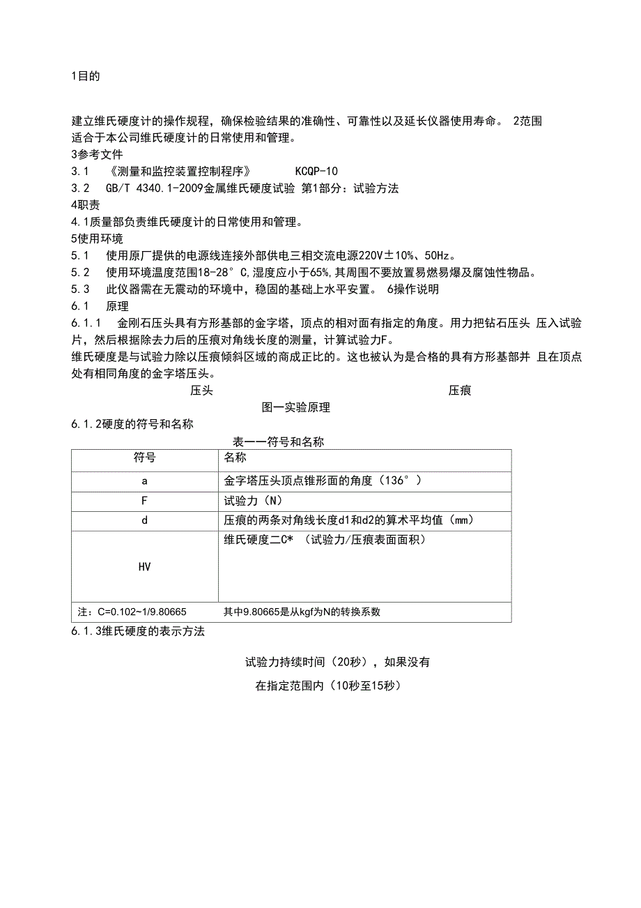 SOP 维氏硬度计器操作规程_第1页