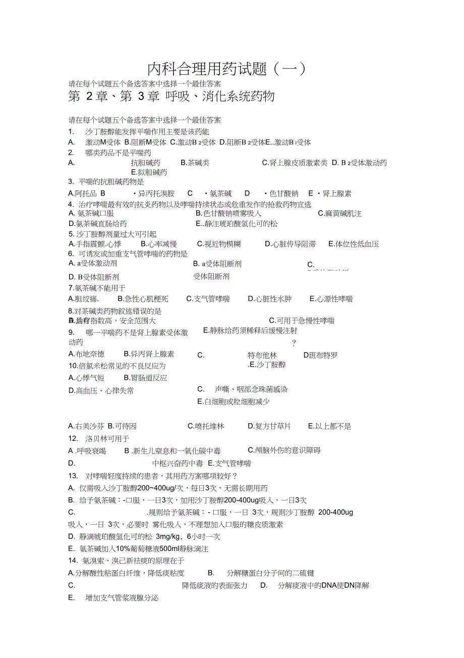 内科合理用药试题_第1页