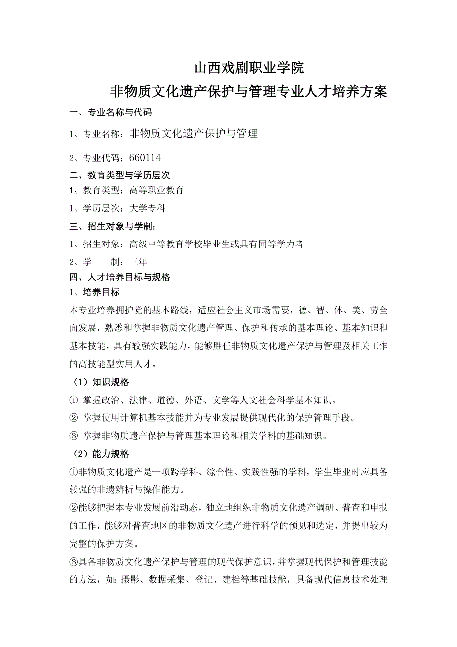 山西戏剧职业学院非物质文化遗产保护与管理专业人才培养方案.doc_第1页