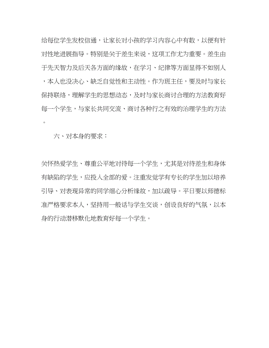 2023小学一年级上学期班主任工作参考计划范文3.docx_第4页