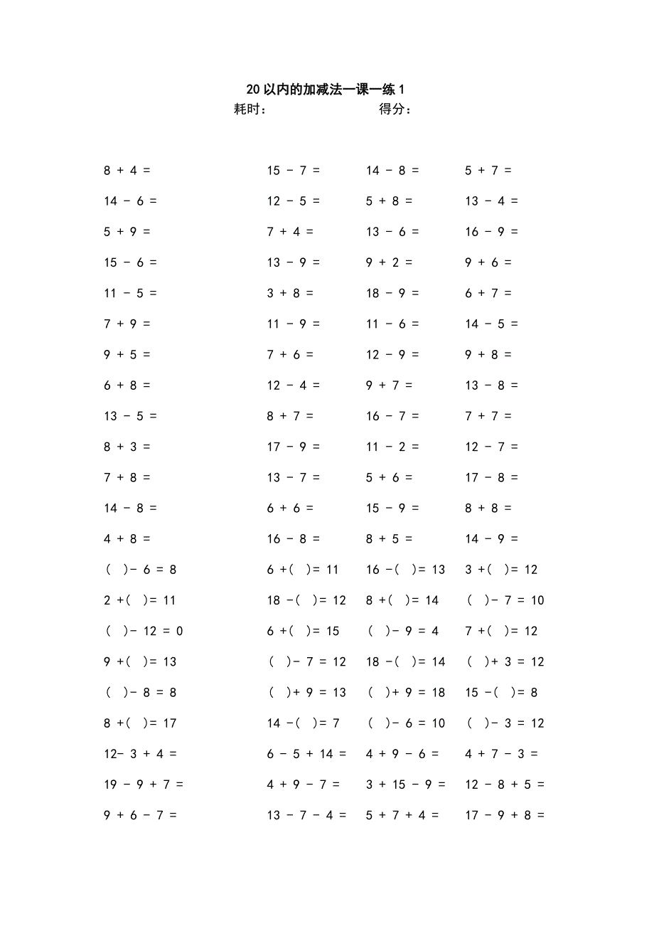 幼小衔接之20以内加减法练习直接打印版_第1页