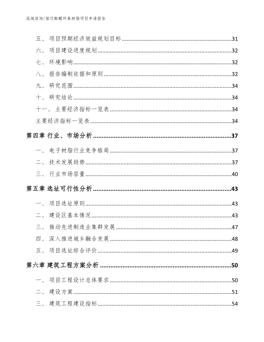 宿迁酚醛环氧树脂项目申请报告_模板范本_第3页