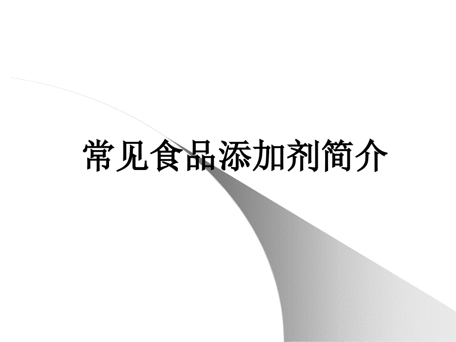 食品添加剂与食品安全_第1页