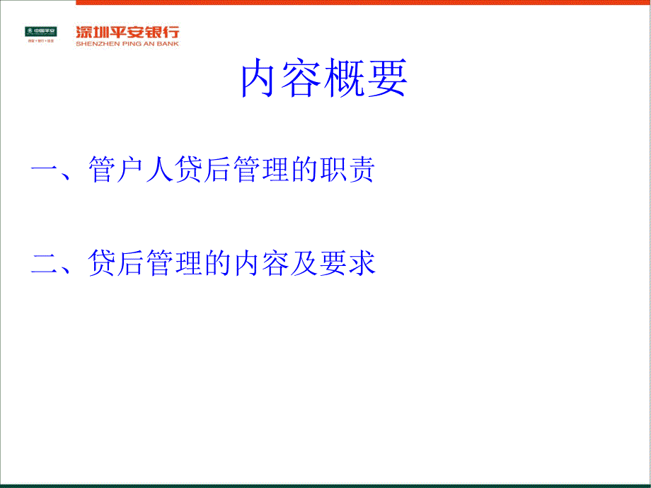 贷后管理培训讲义PPT课件_第1页