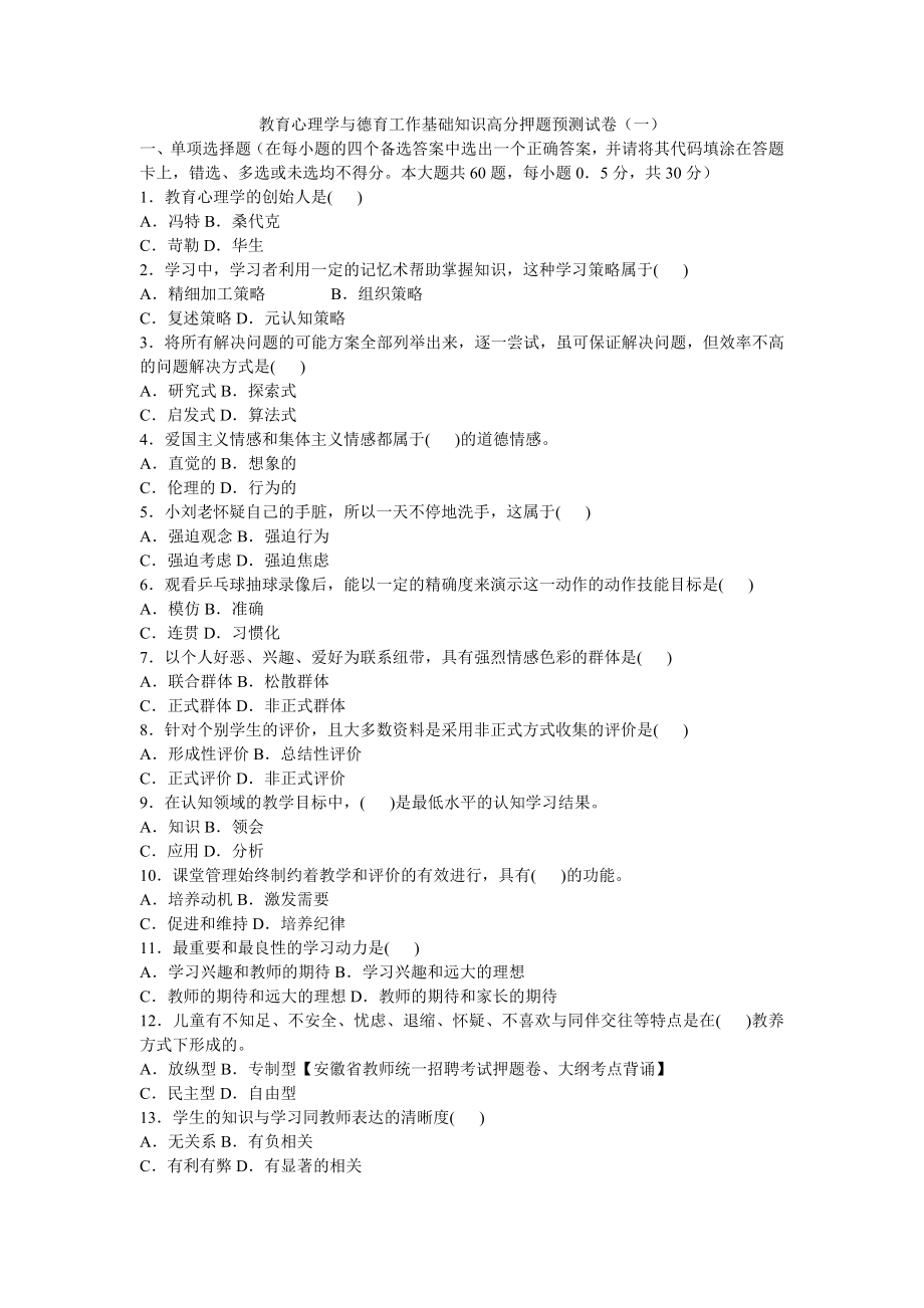 教育心理学与德育工作基础知识预测试卷_第1页