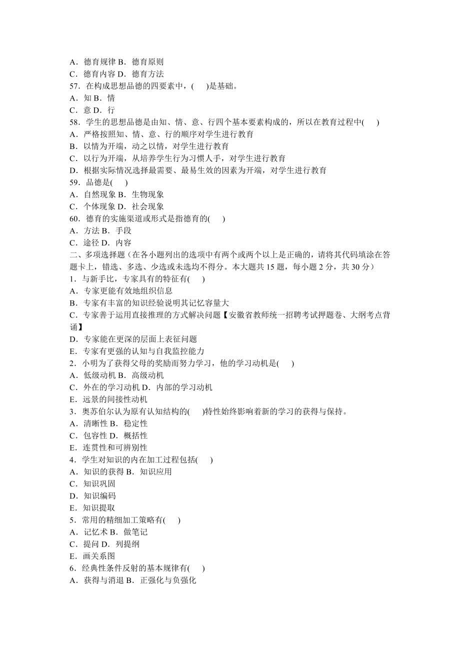 教育心理学与德育工作基础知识预测试卷_第5页