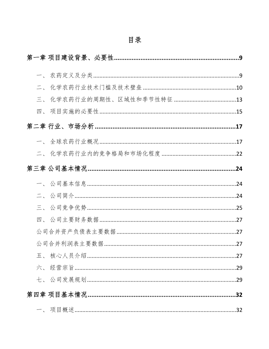 江苏农药制剂项目可行性研究报告_第3页
