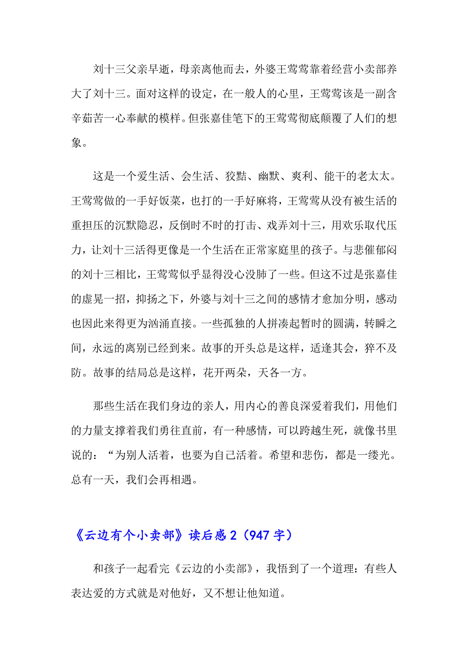 （可编辑）2023年《云边有个小卖部》读后感(集锦15篇)_第2页