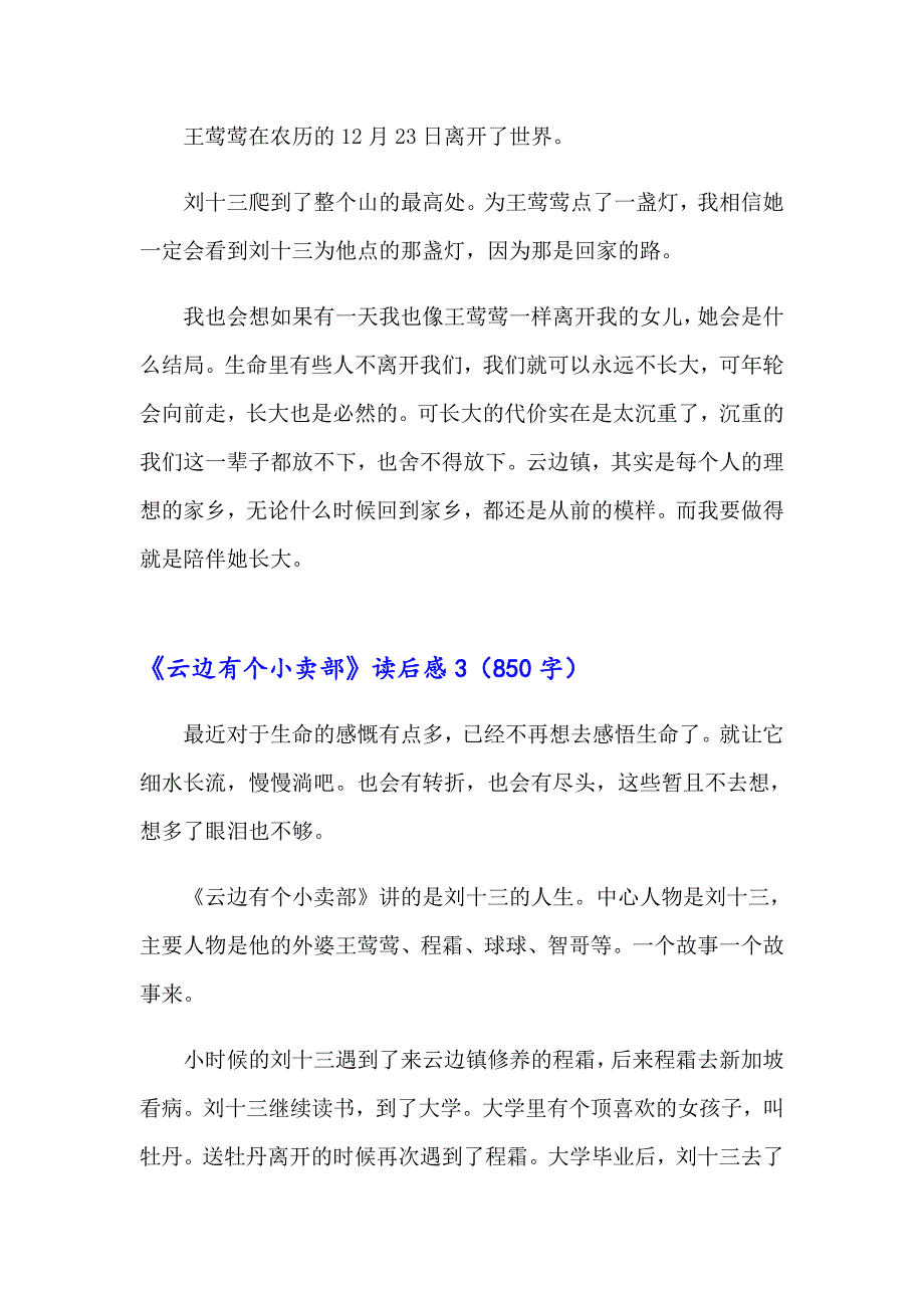 （可编辑）2023年《云边有个小卖部》读后感(集锦15篇)_第4页