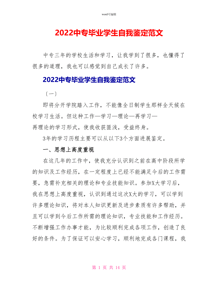 2022中专毕业学生自我鉴定范文_第1页