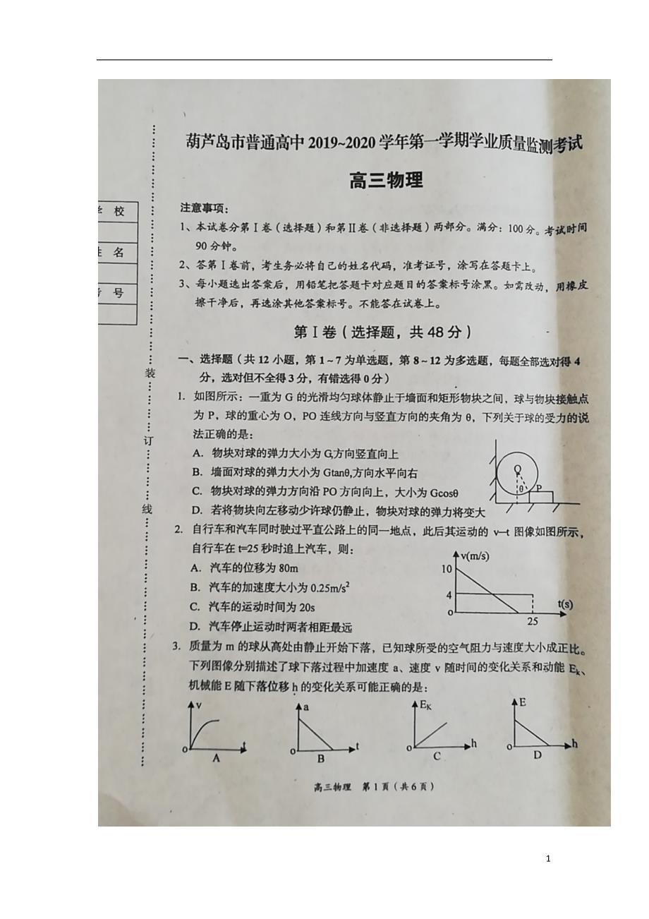 辽宁省葫芦岛市普通高中2020届高三物理上学期学业质量监测（期末）试题（扫描版）_第1页