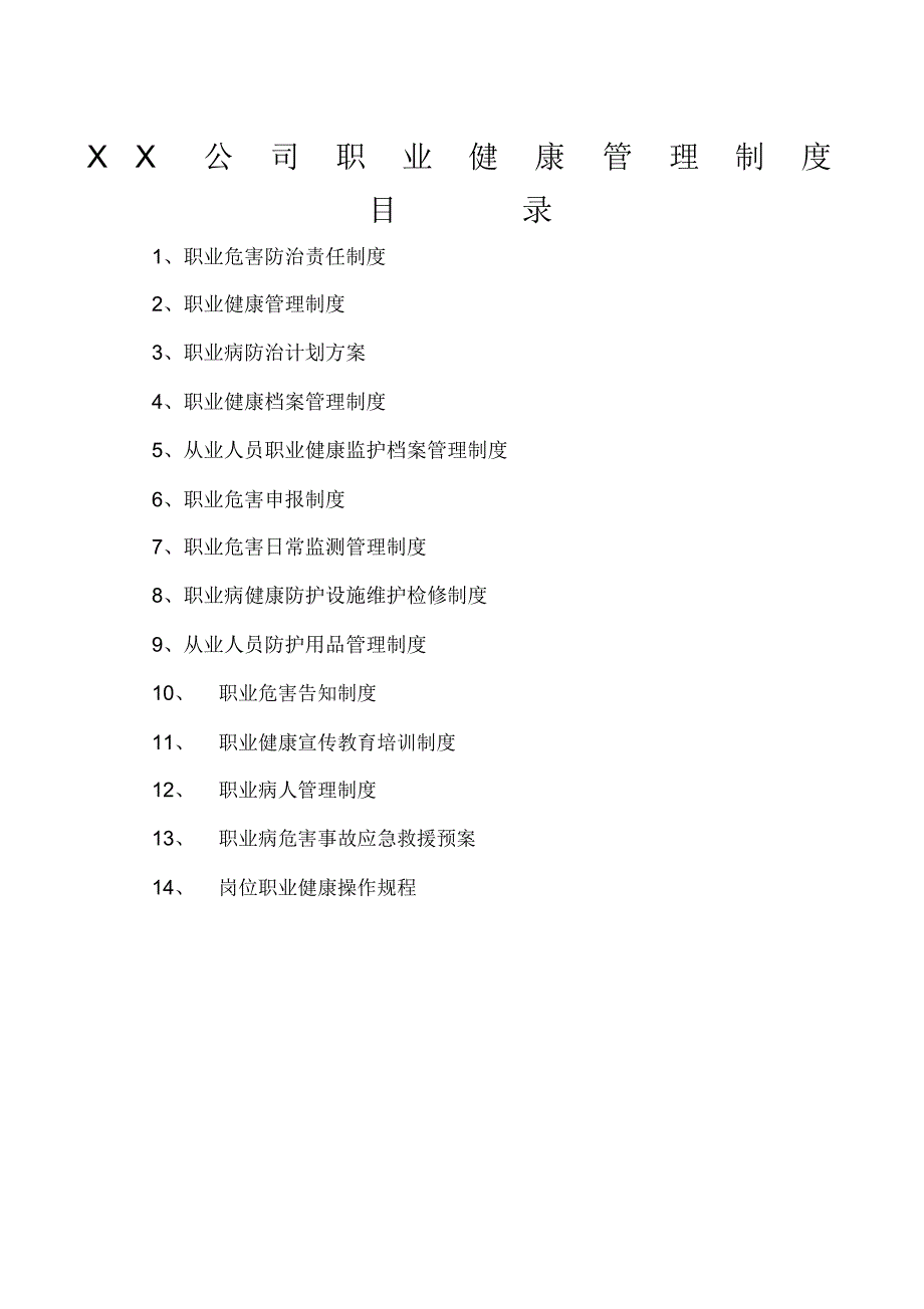 XX公司职业健康管理制度_第1页