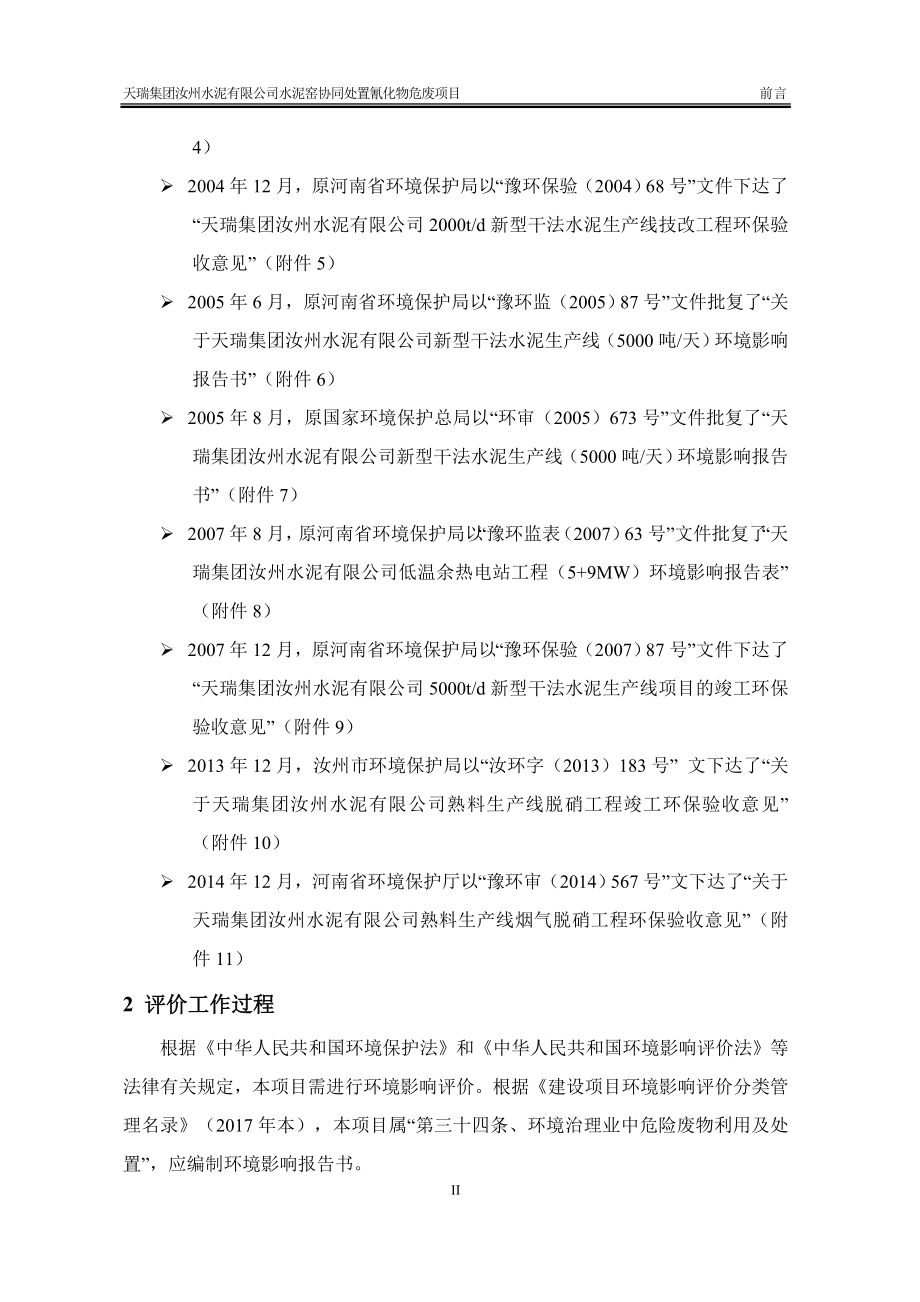 环境影响评价报告公示：水泥窑协同处置氰化物危废项目环评报告_第2页