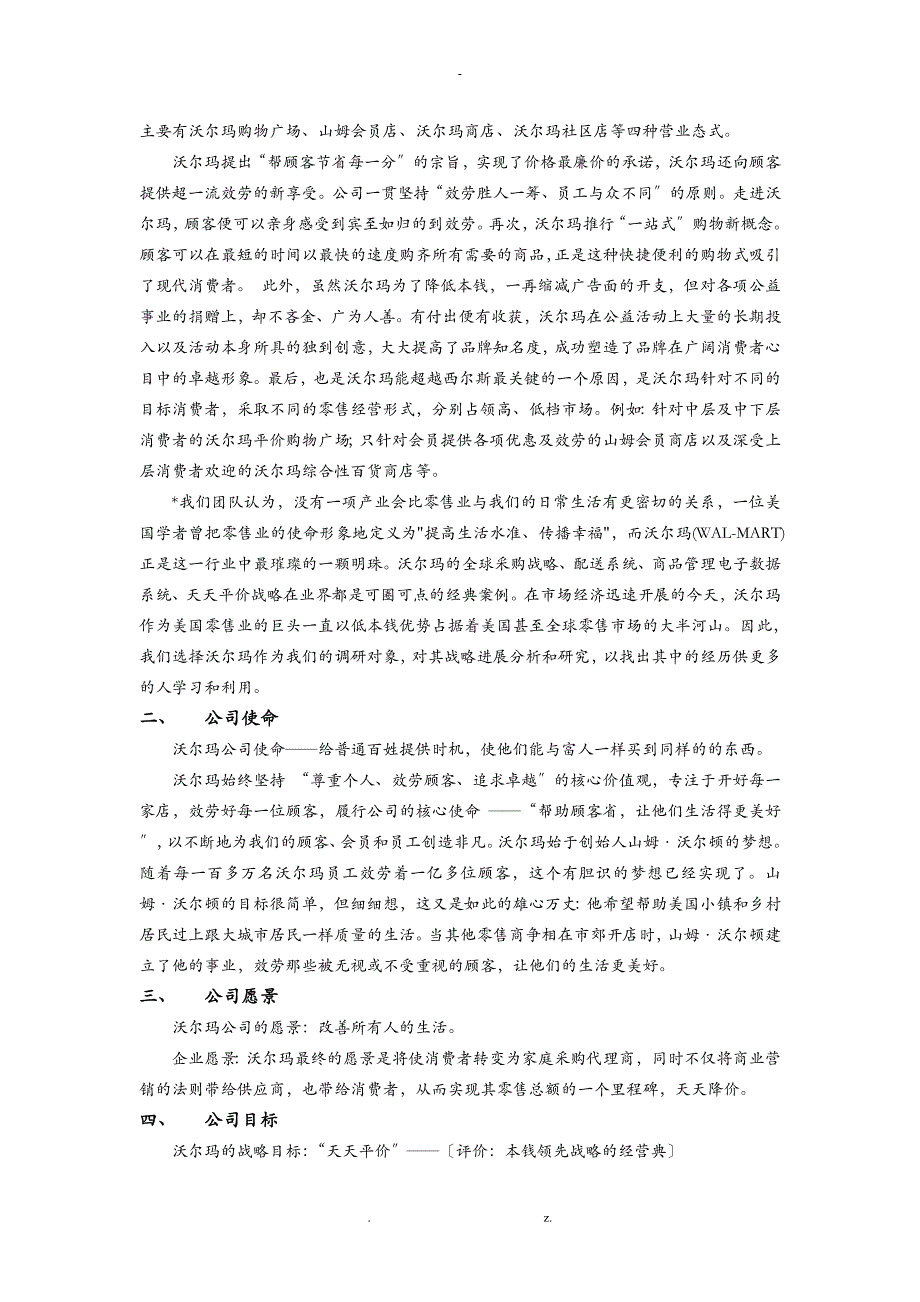 沃尔玛战略分析实施报告战略管理_第4页