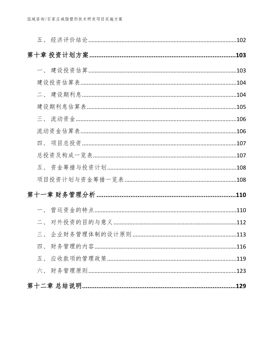 石家庄减脂塑形技术研发项目实施方案_第5页