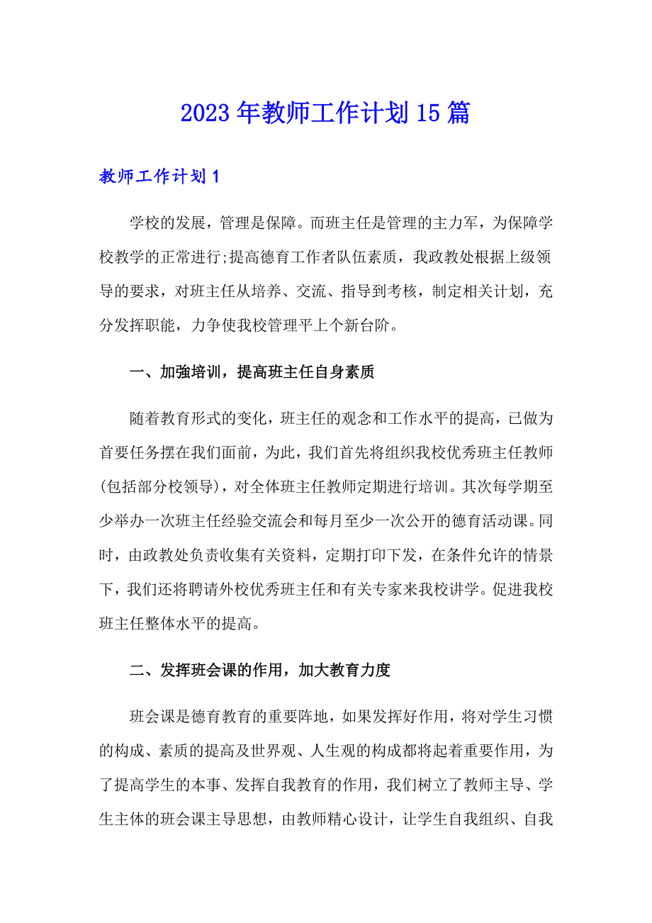 2023年教师工作计划15篇【多篇】_第1页