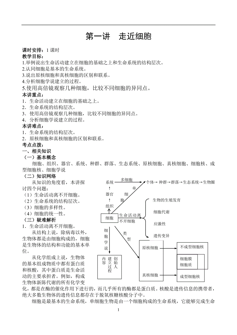 走近细胞教案.doc_第1页