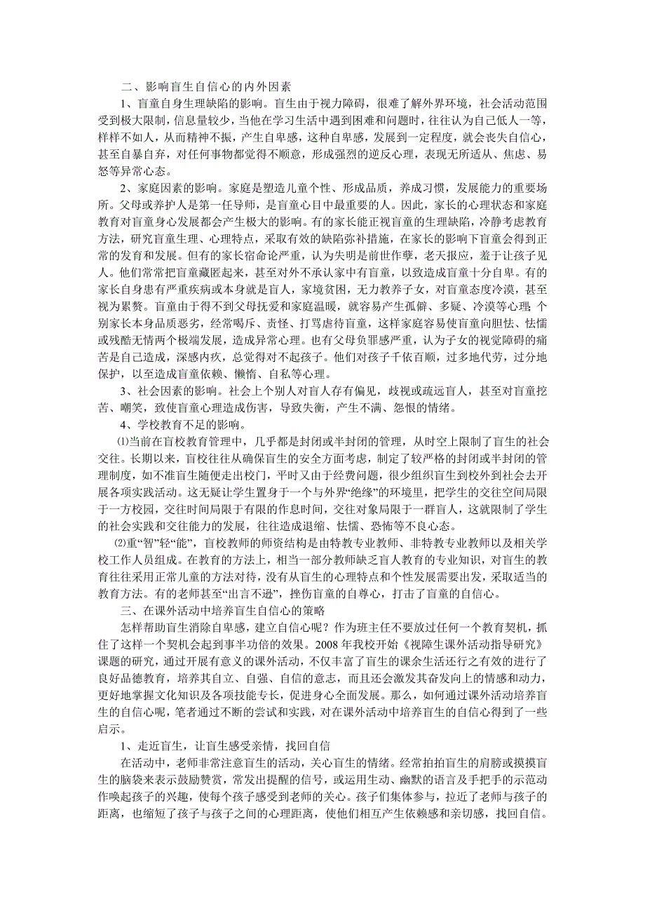 盲校课外活动中对盲生自信心的培养.doc_第2页