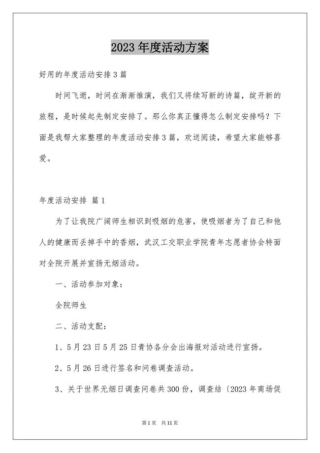 2023年度活动计划176范文.docx