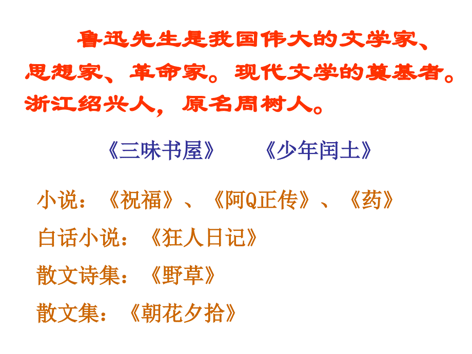 人教六年级上册我的伯父鲁迅先生ppt_第2页