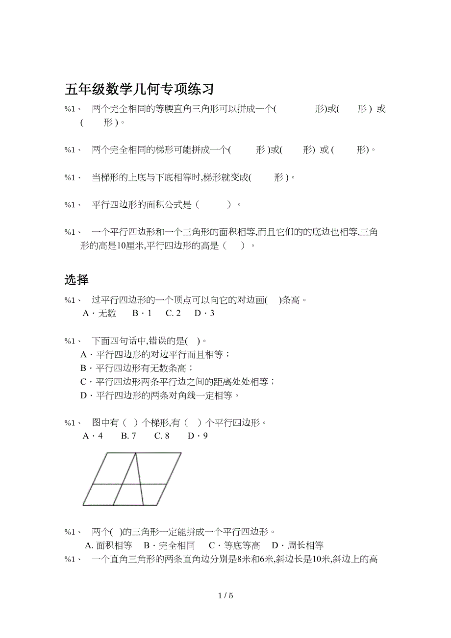 五年级数学几何专项练习.doc_第1页