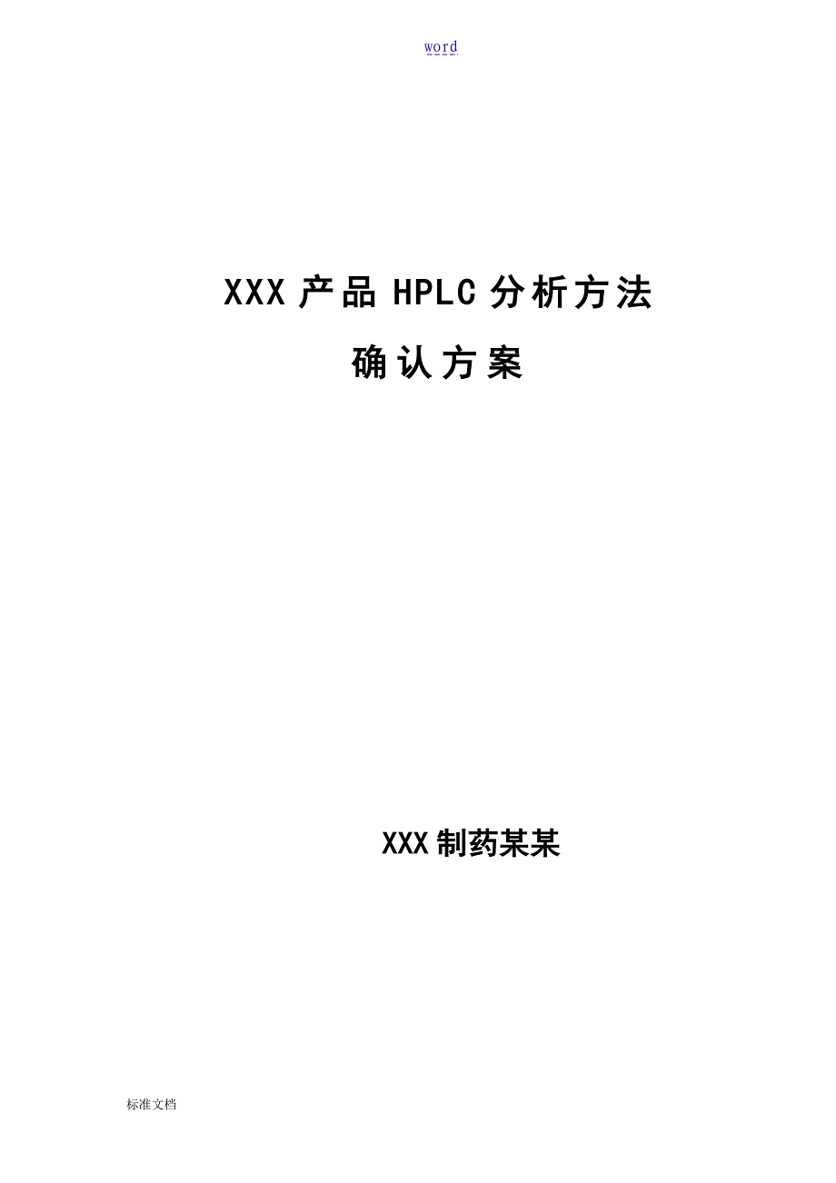 XXXHPLC分析报告方法地验证方案设计7.5改后_第1页