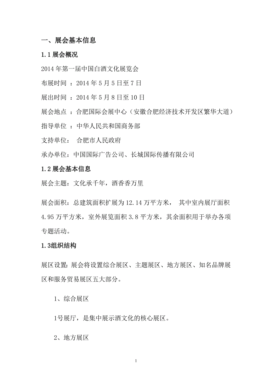 中国白酒文化展览会策划书_第3页