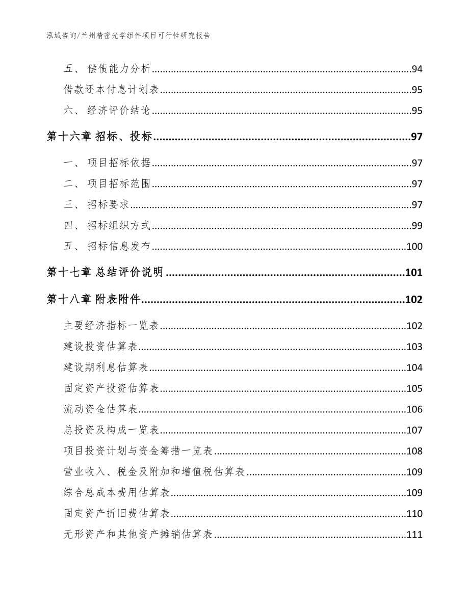 兰州精密光学组件项目可行性研究报告范文参考_第5页