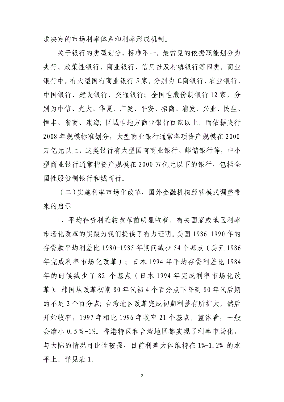 利率市场化背景下的金融机构经营模式调整研_第2页