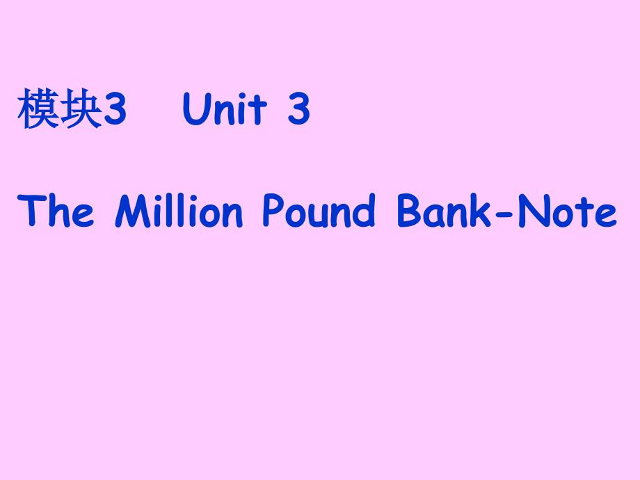 模块3Unit3TheMillonPoundBankNote_第1页