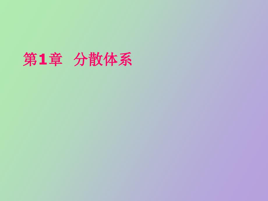 无机及分析化学课件之分散体系_第1页