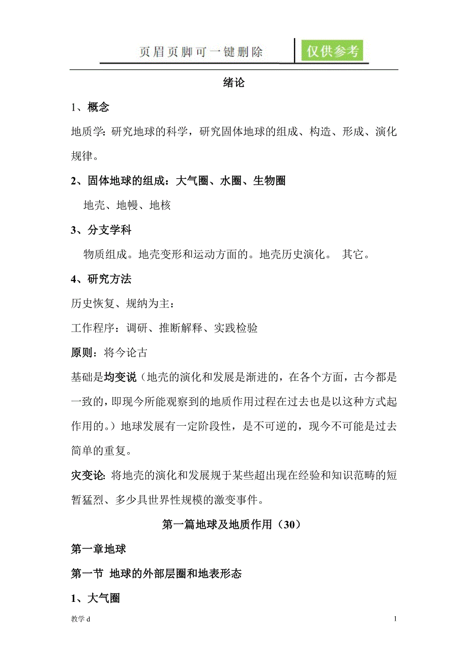 普通地质学笔记教育相关_第1页