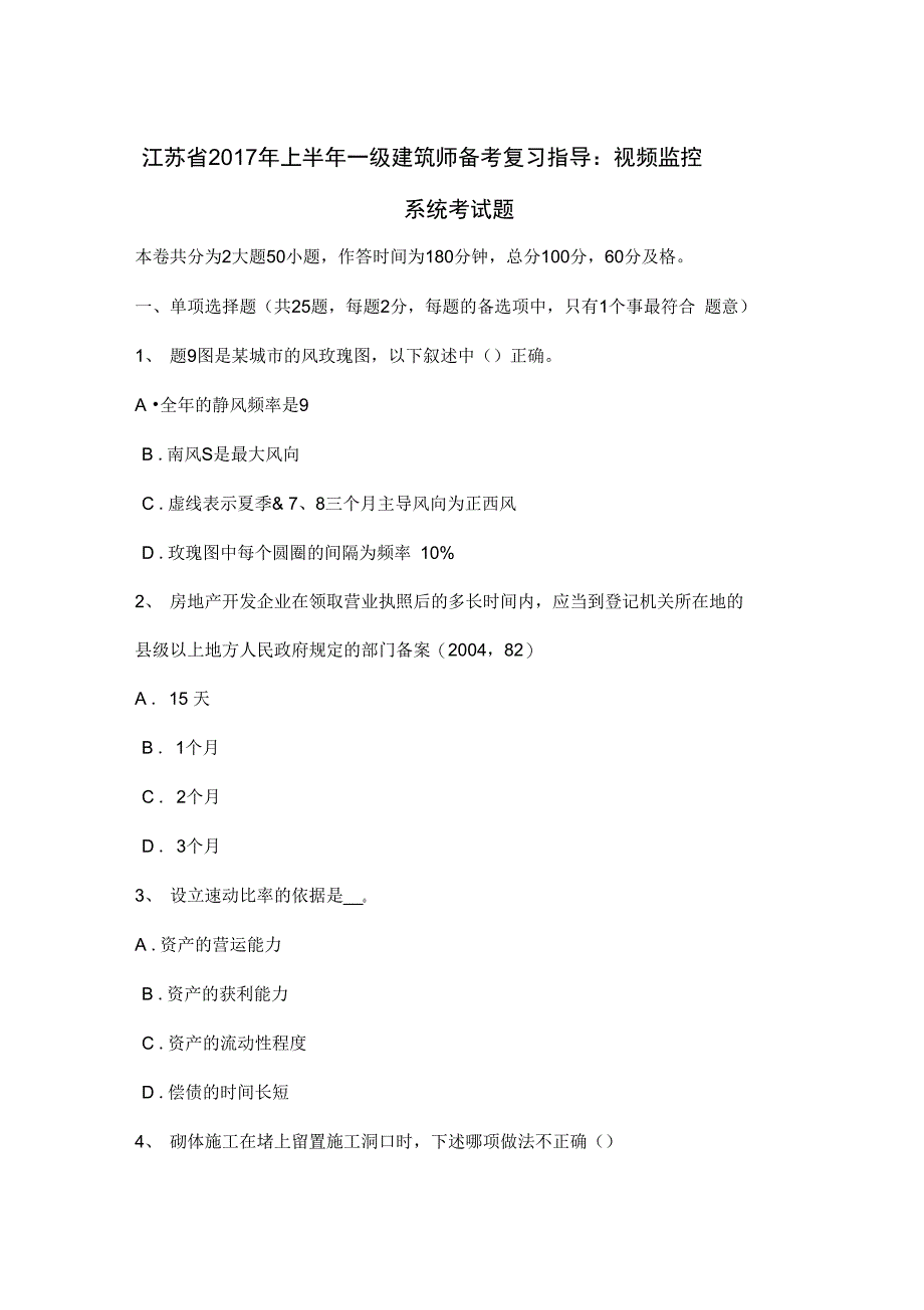 江苏省上半年一级建筑师备考复习指导视频监控系统考试题_第1页