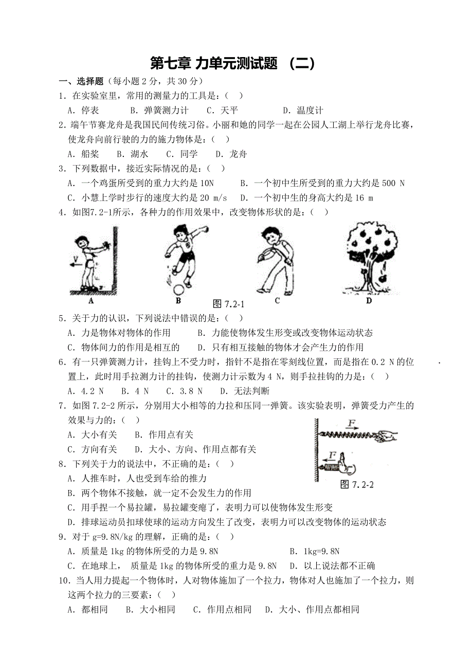 人教版八年级物理下册 第7章 力单元测试题2_第1页