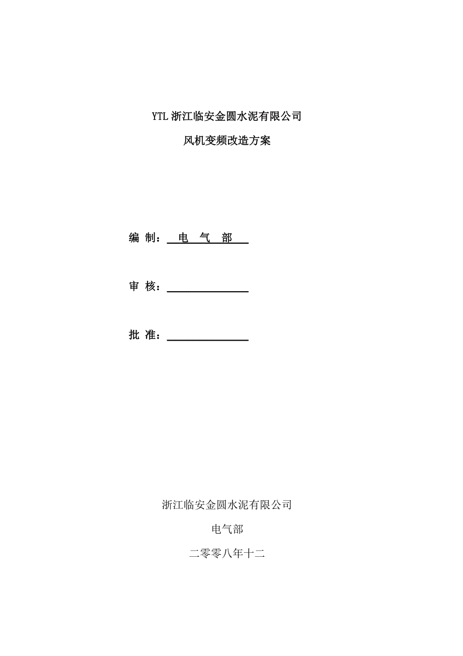 高压变频改造案方磨_第1页