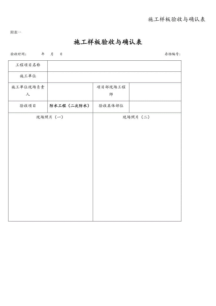 施工样板验收与确认表.doc_第1页