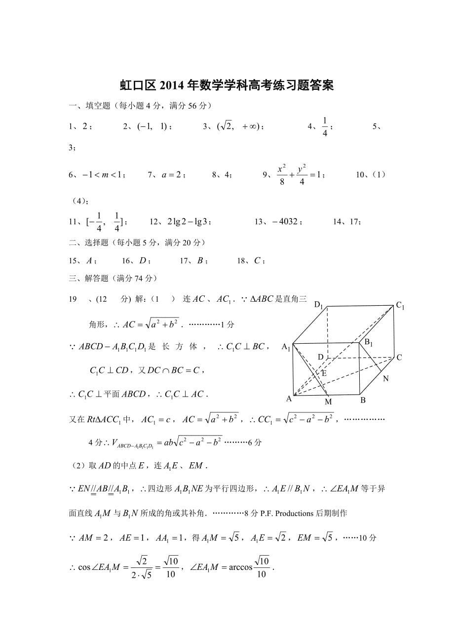 上海市虹口区2014届高三数学一模试卷(文理合卷含答案)_第5页
