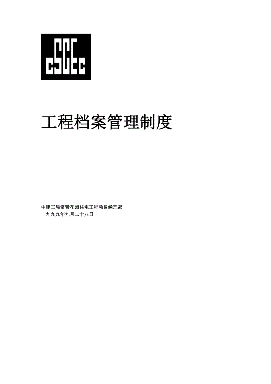 工程竣工验收制度.doc_第3页