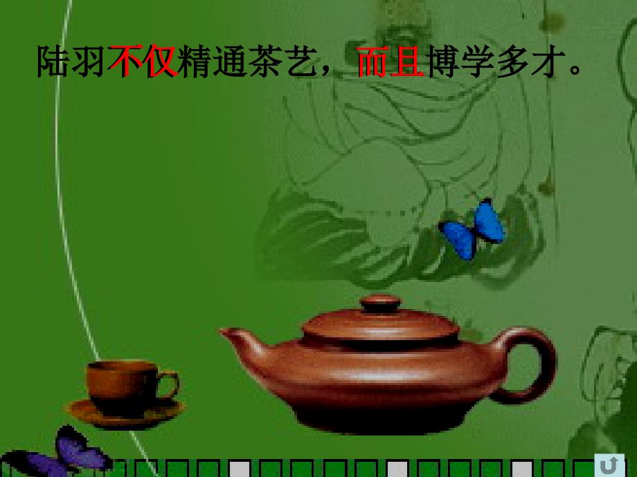 《陆羽与茶经》的课件陈林英_第4页