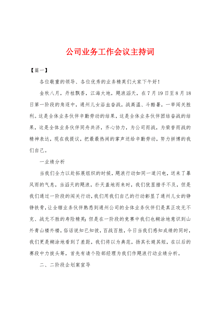 公司业务工作会议主持词.docx_第1页