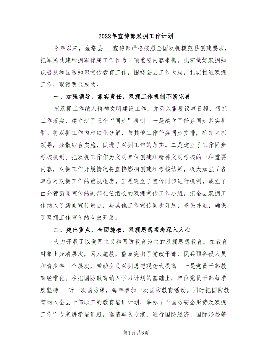 2022年宣传部双拥工作计划_第1页